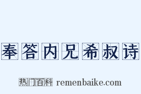 奉答内兄希叔诗是什么意思的图片